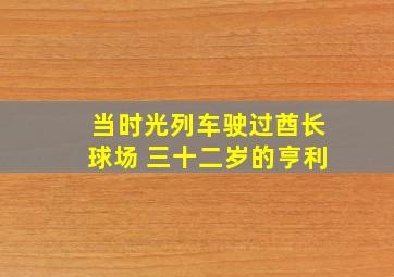 当时光列车驶过酋长球场 三十二岁的亨利